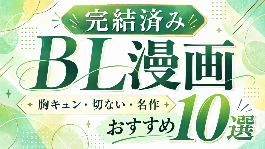 完結済みBL漫画10選