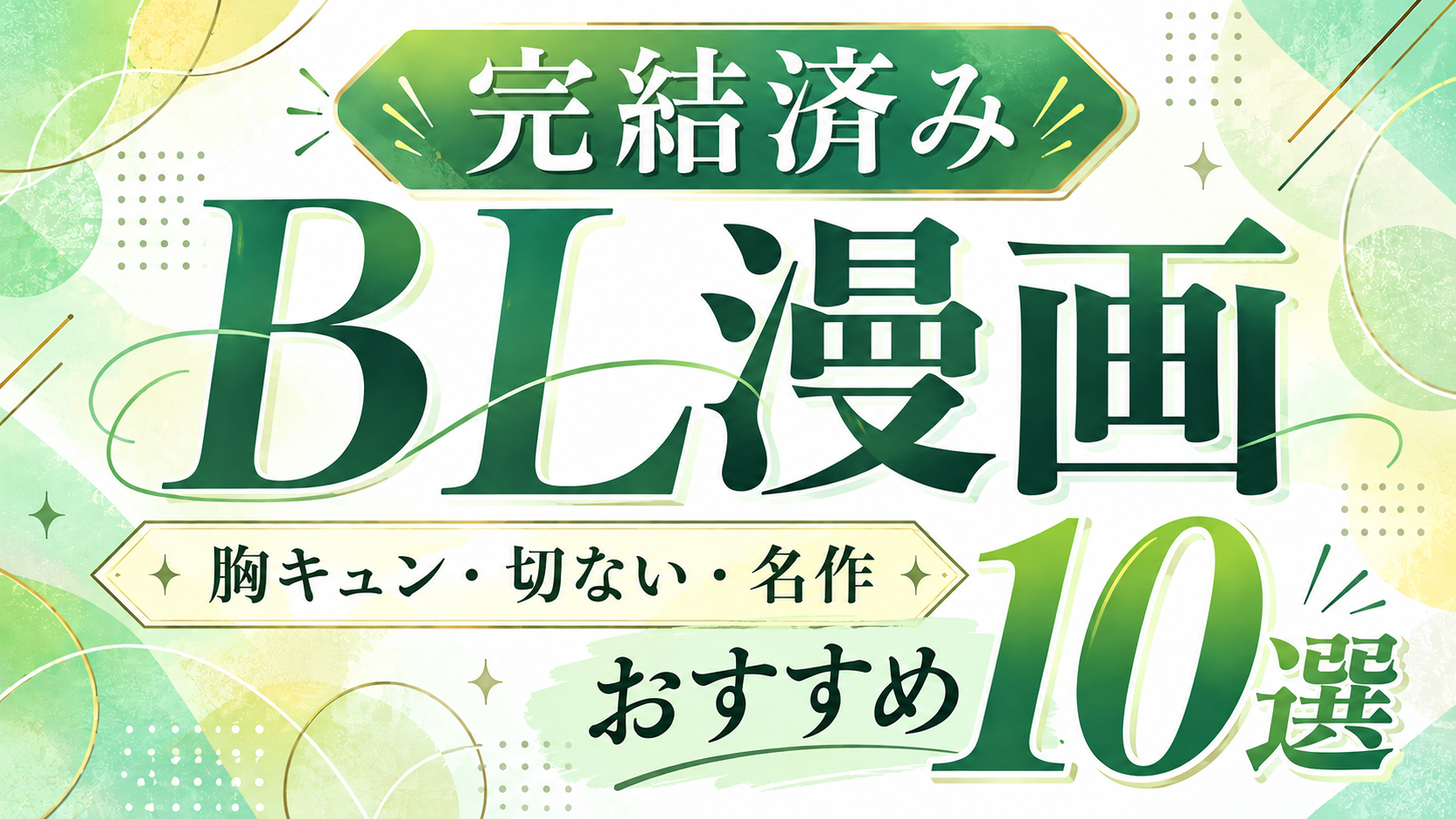 完結済みBL漫画10選