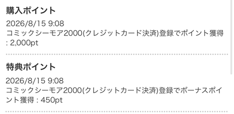 初回特典ポイント実績