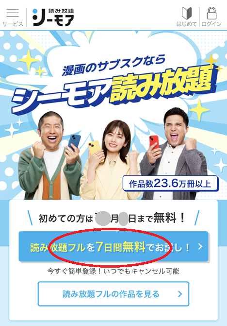 シーモア読み放題にアクセス