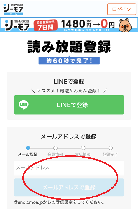 メールアドレスの登録