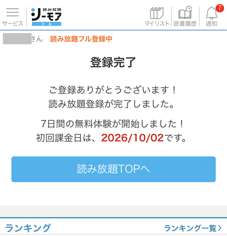 読み放題の初回課金日