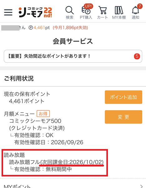 初回課金日の確認方法