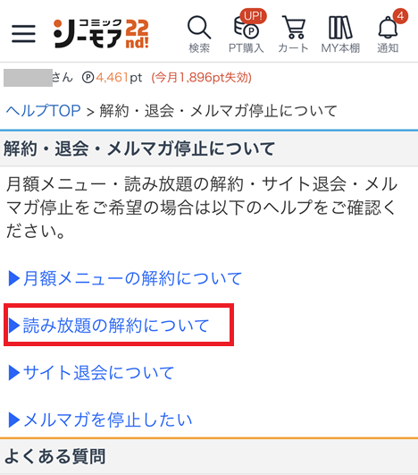 読み放題解約の手順