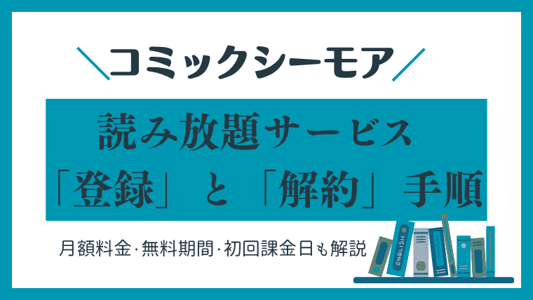 コミックシーモア「読み放題プラン」の登録・解約の手順（画像付き）｜サービス内容まで徹底解説