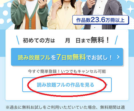 読み放題の対象作品の確認方法