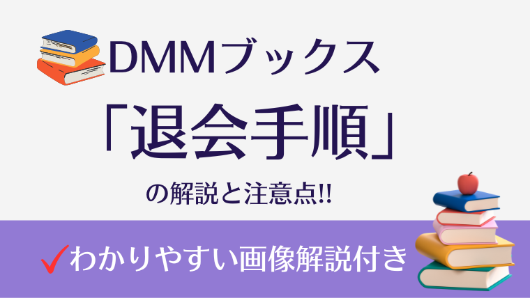 DMMブックスの退会手順