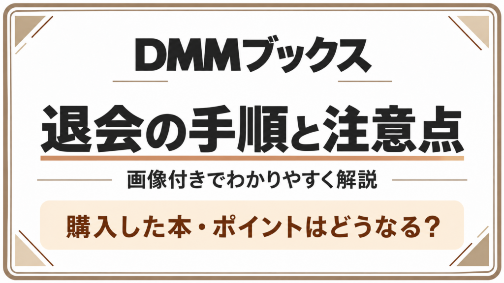 DMMブックスの退会手順の画像付き解説