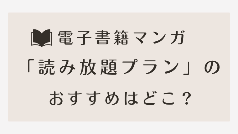 電子書籍マンガ「読み放題プラン」のおすすめはどこ?