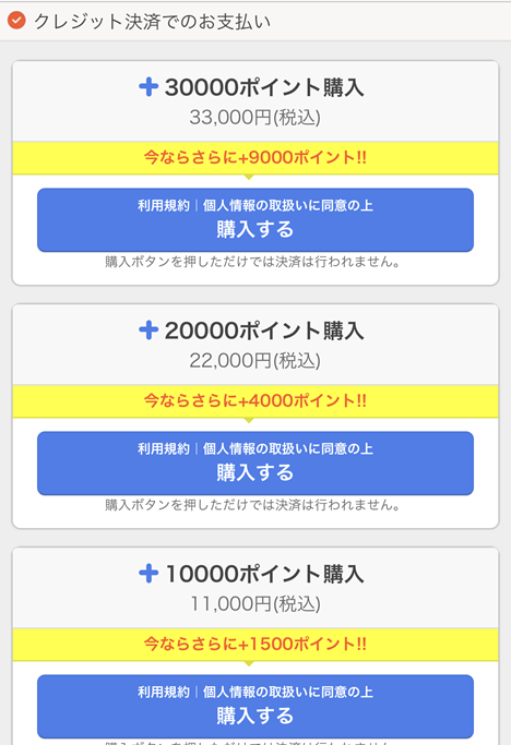 ポイント購入手順
