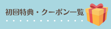 電子書籍サイト初回特典・クーポン一覧