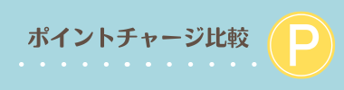 ポイントチャージ比較
