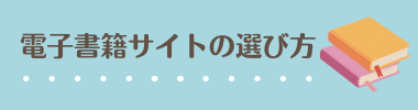 電子書籍サイトの選び方
