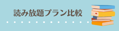 読み放題プランの比較