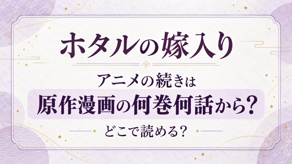 『ホタルの嫁入り』アニメの続きは、原作漫画の何巻何話から？