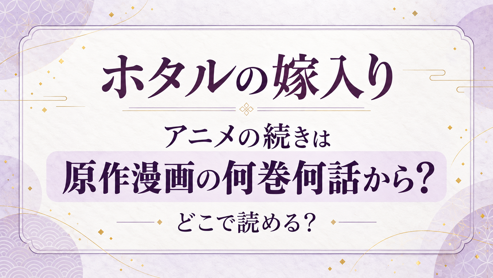 『ホタルの嫁入り』アニメの続きは、原作漫画の何巻何話から?