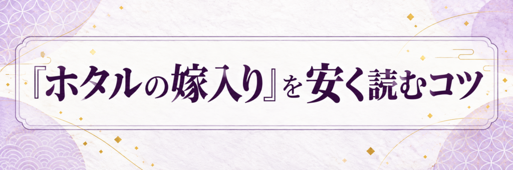 『ホタルの嫁入り』を安く読むコツ