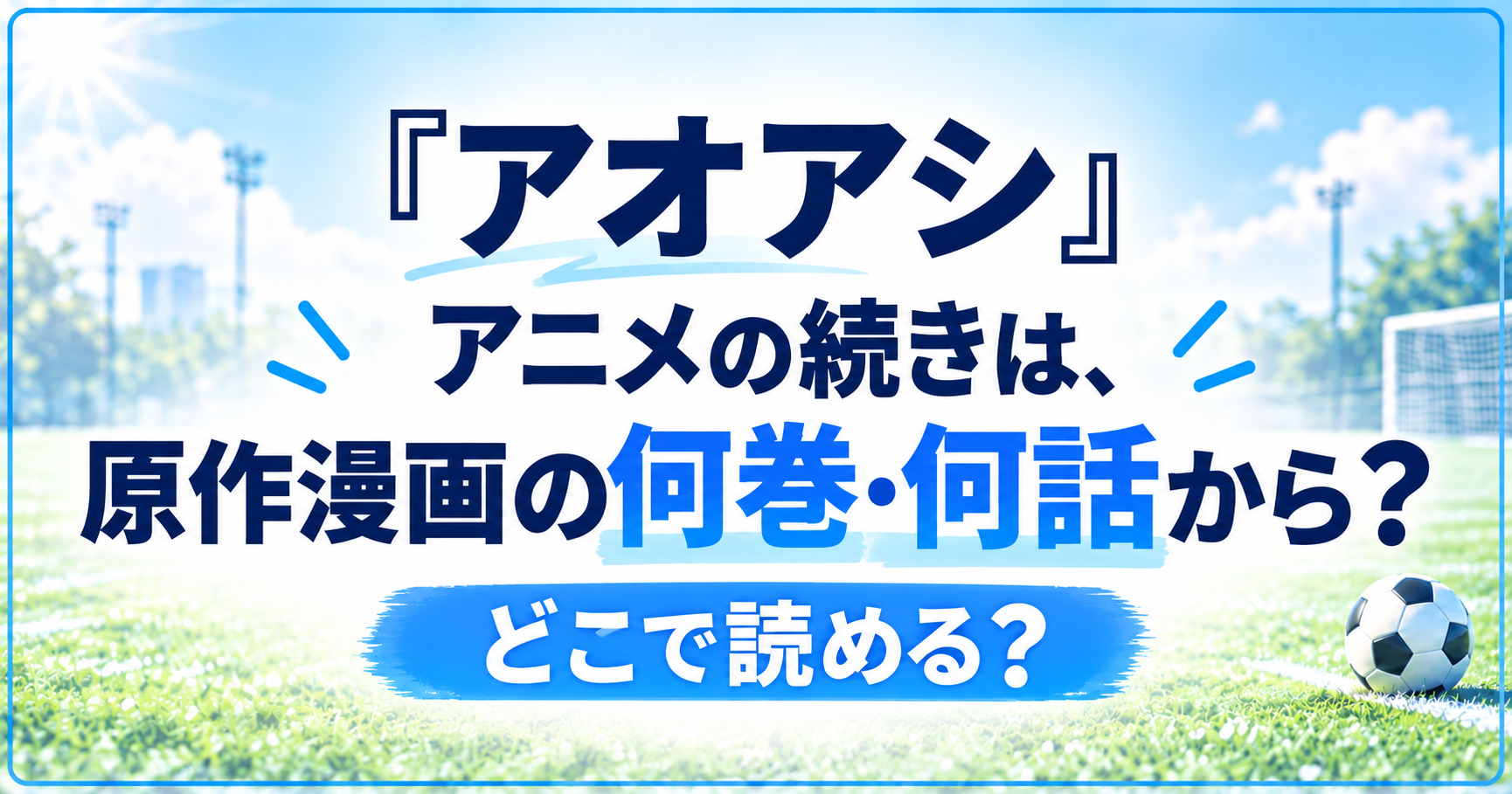 『アオアシ』アニメの続きは、原作漫画の何巻・何話から?どこで読める?