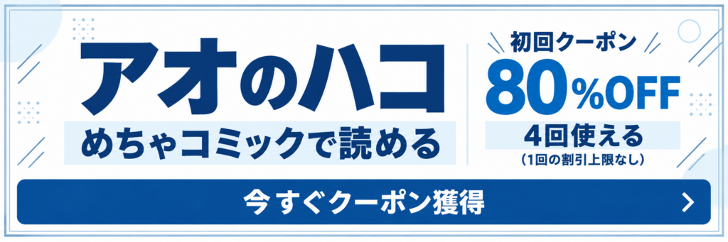 『アオのハコ』が読める電子書籍サイト