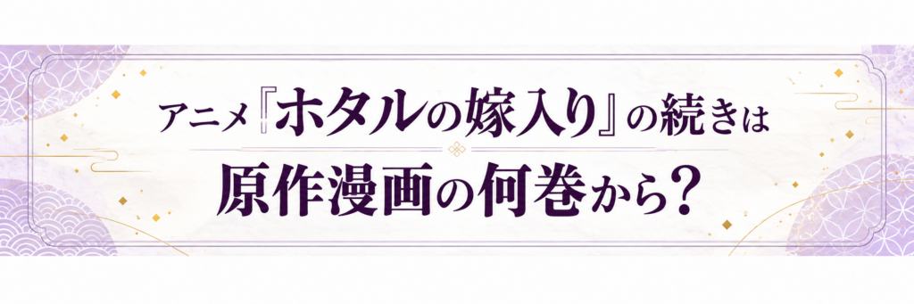 アニメ『ホタルの嫁入り』の続きは、原作漫画の何巻から?