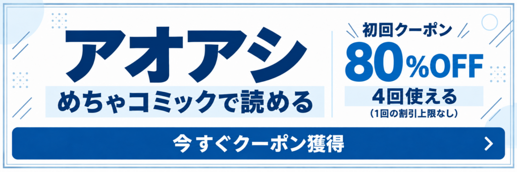 『アオアシ』が読める電子書籍サイト
