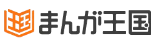 まんが王国
