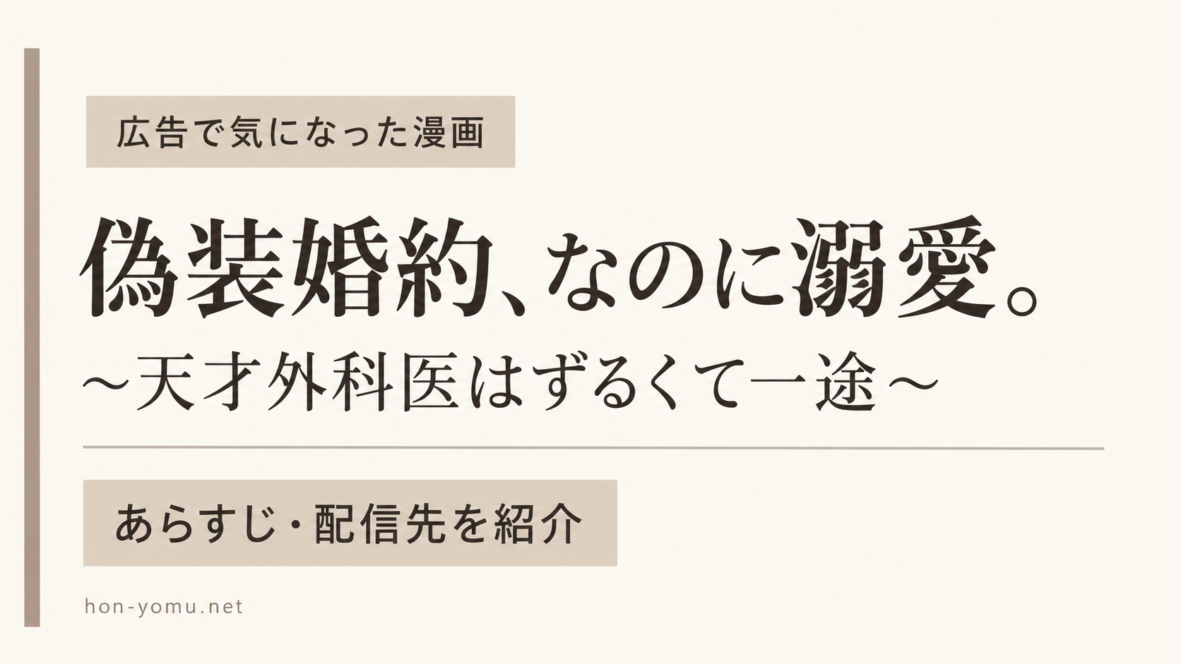 『偽装婚約、なのに溺愛。』のあらすじ・配信先｜広告で気になった漫画を紹介