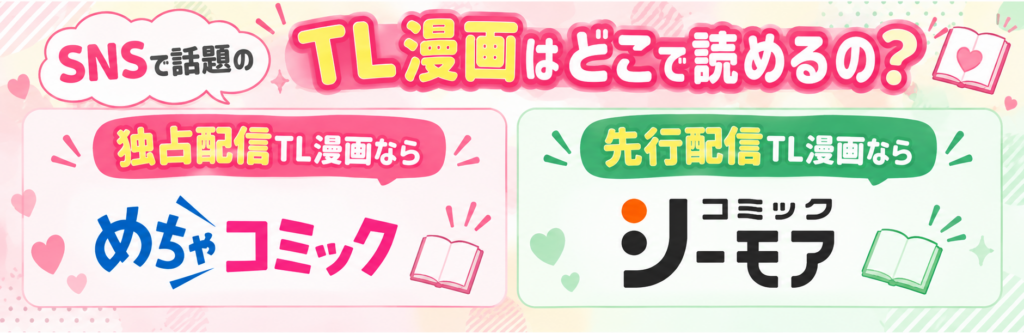 TL漫画の独占・先行配信で選ぶ